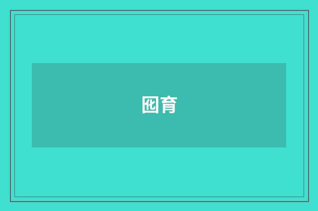 囮育