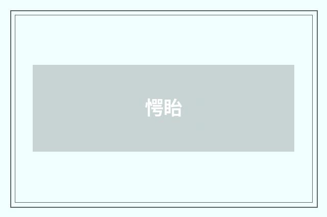 愕眙