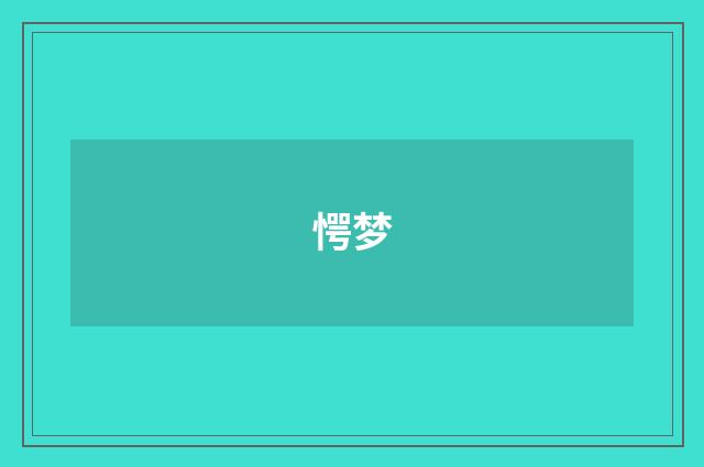 愕梦