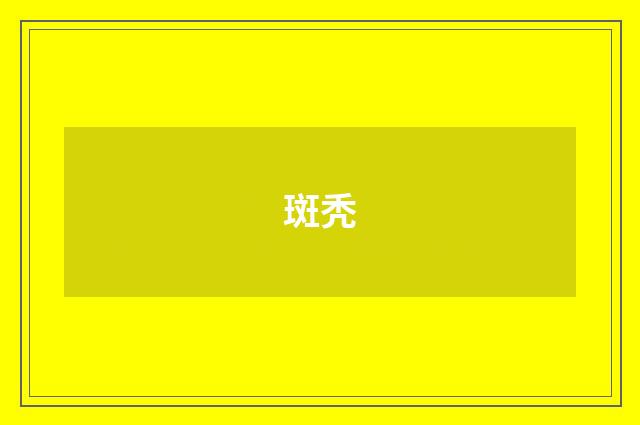 斑秃