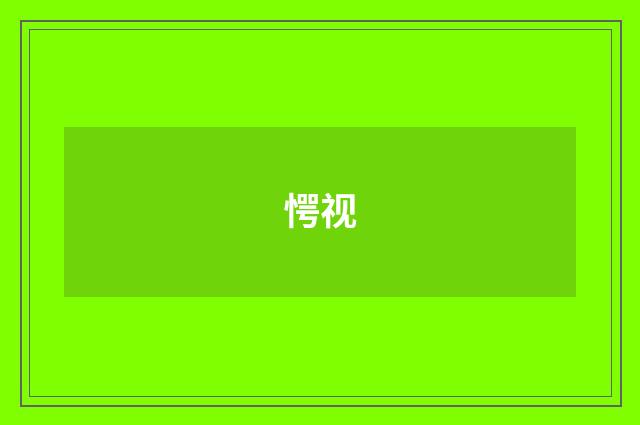 愕视