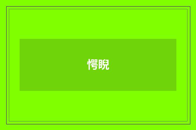 愕睨