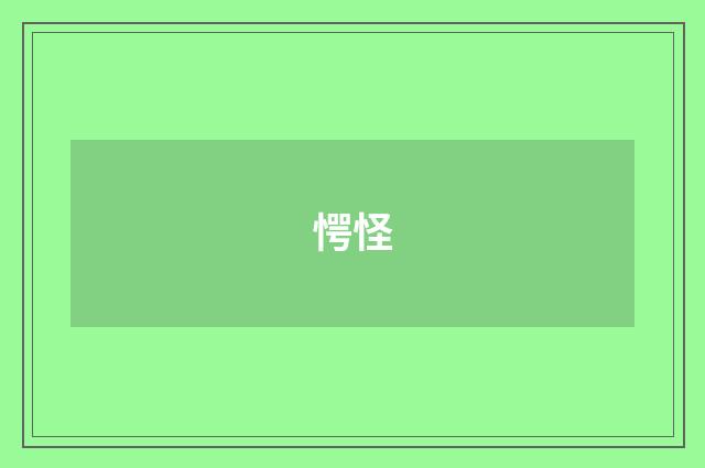 愕怪