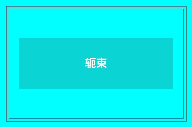 轭束