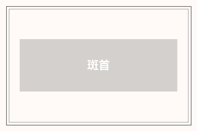 斑首