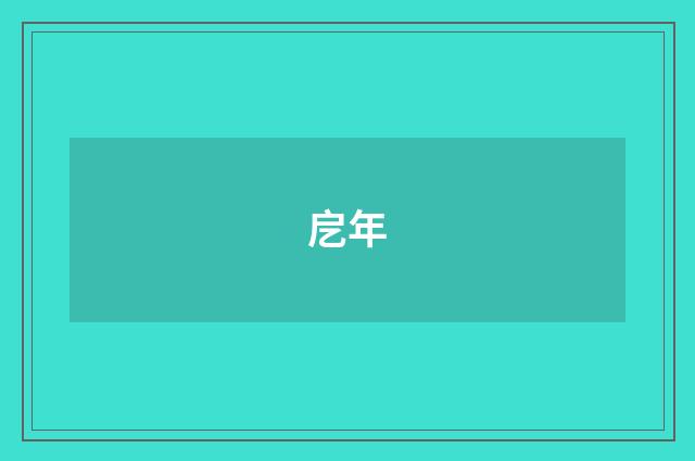 戹年