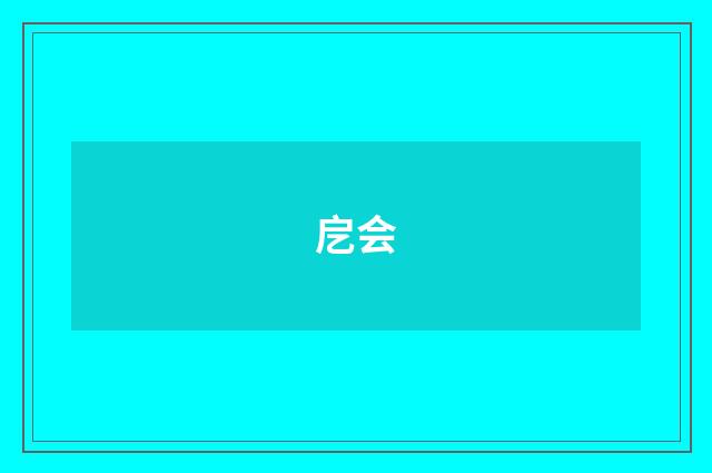 戹会
