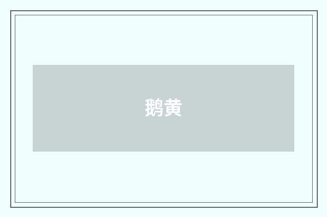 鹅黄