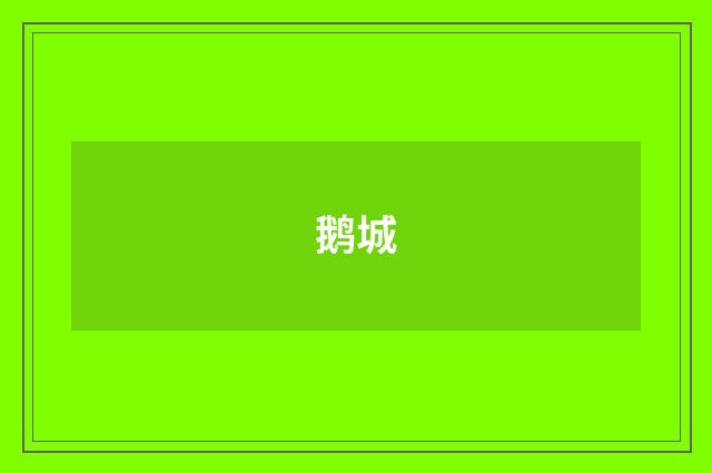 鹅城