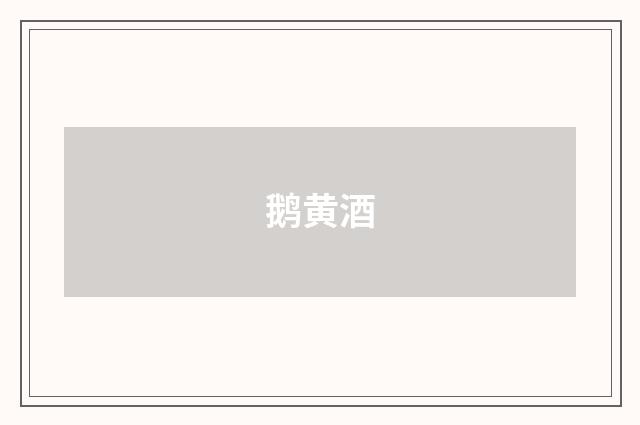 鹅黄酒