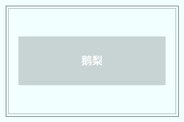 鹅梨