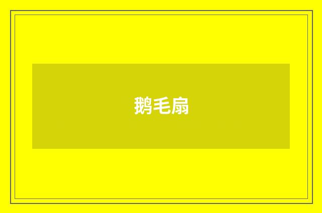 鹅毛扇