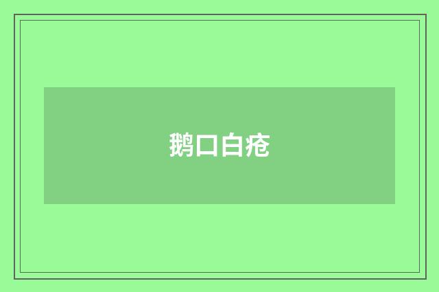 鹅口白疮