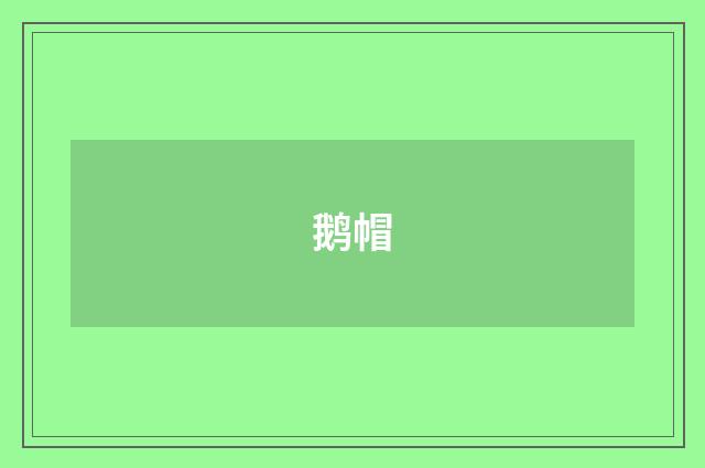 鹅帽