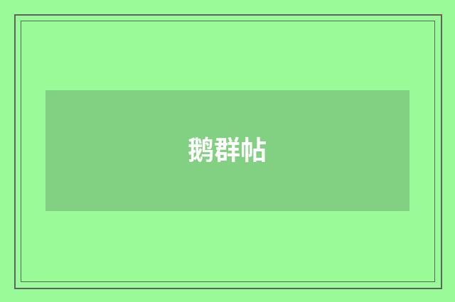 鹅群帖