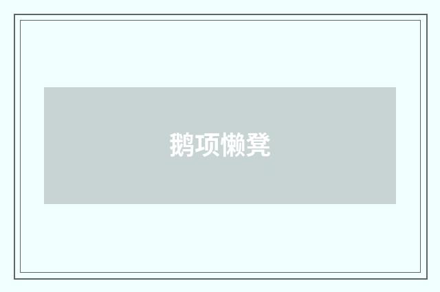 鹅项懒凳