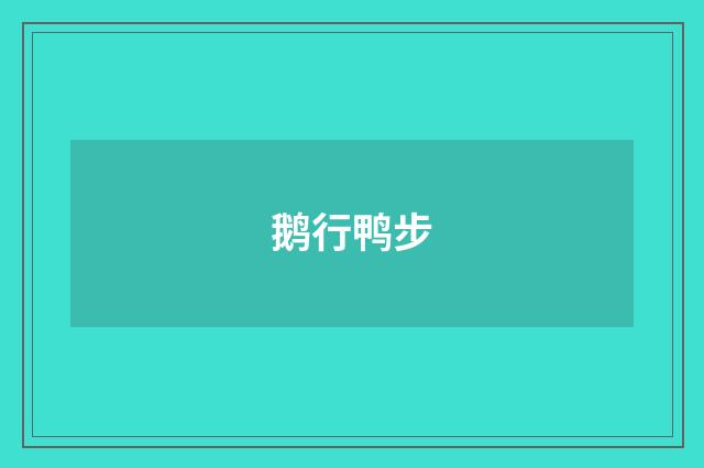 鹅行鸭步
