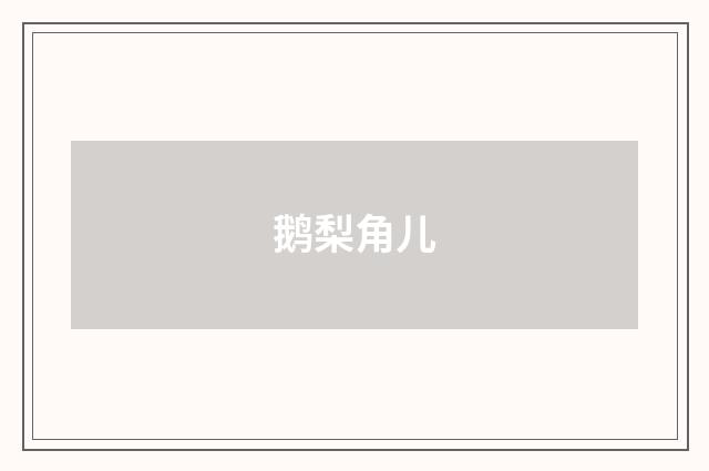 鹅梨角儿