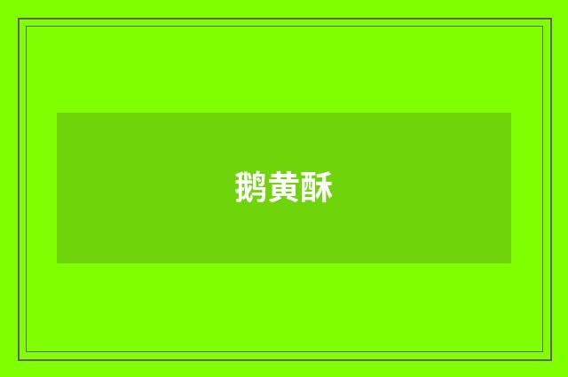 鹅黄酥