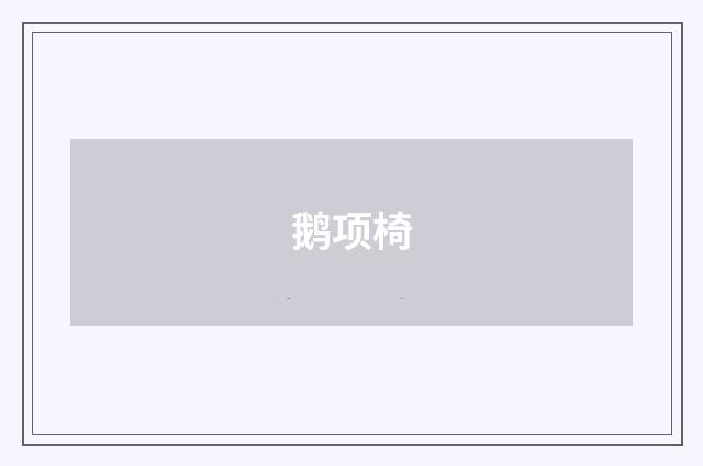 鹅项椅