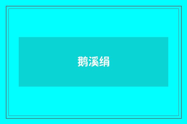 鹅溪绢