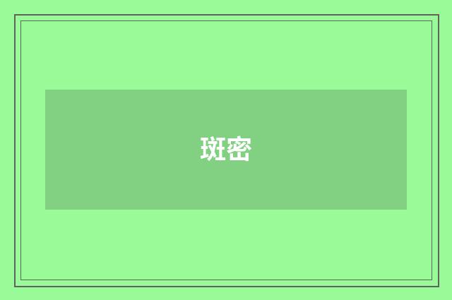斑密