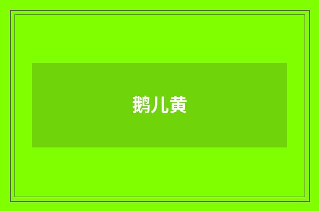 鹅儿黄