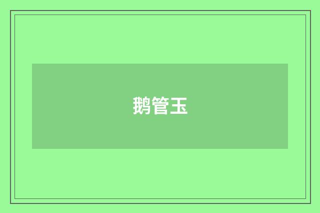 鹅管玉