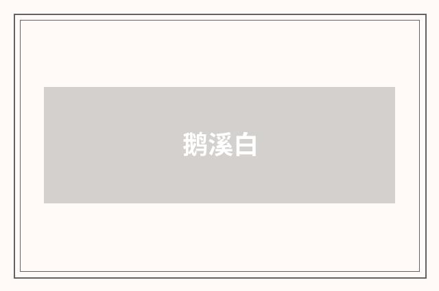 鹅溪白