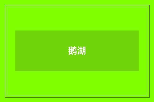 鹅湖