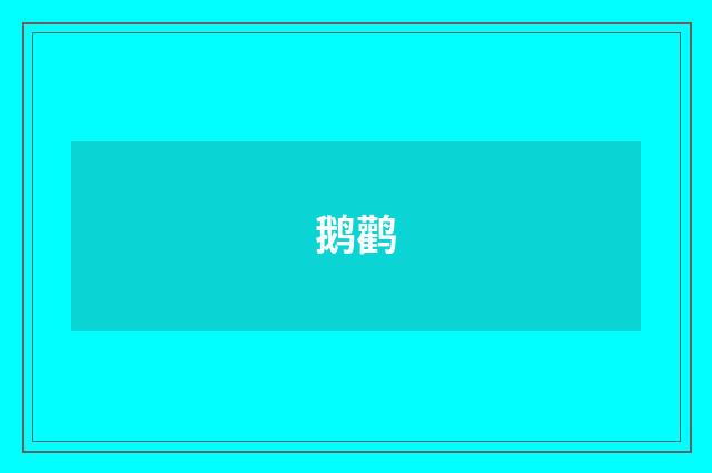 鹅鹳