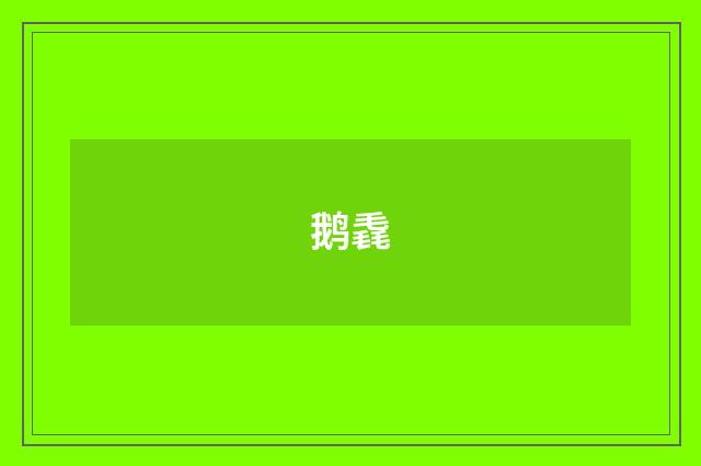 鹅毳