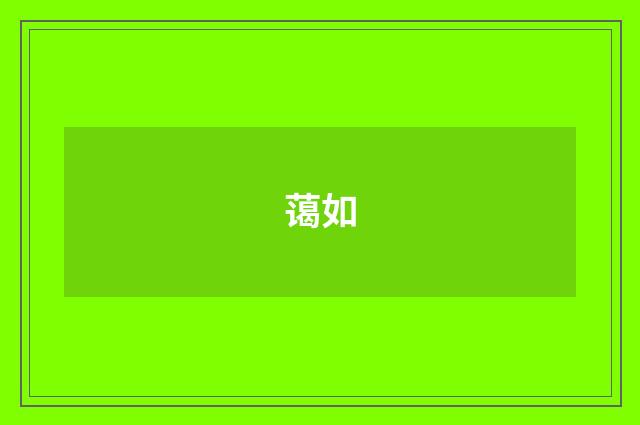 蔼如