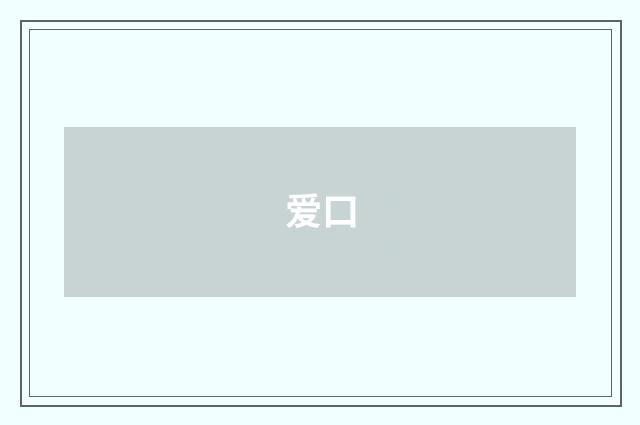 爱口