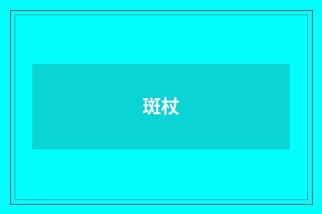 斑杖