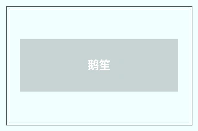 鹅笙