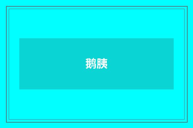 鹅胰