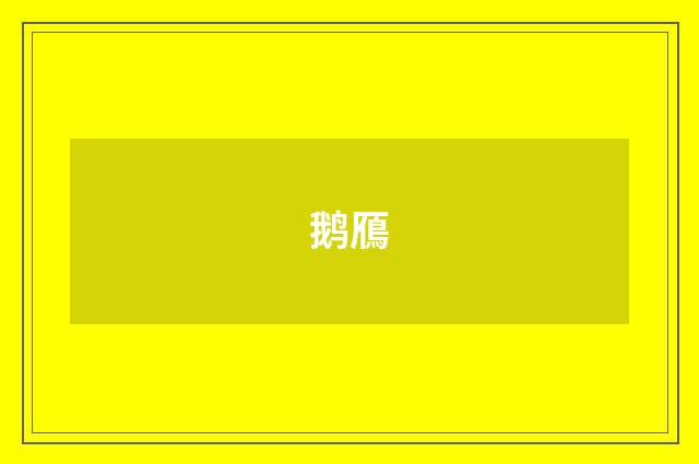 鹅鴈