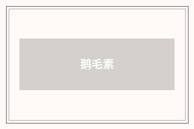 鹅毛素