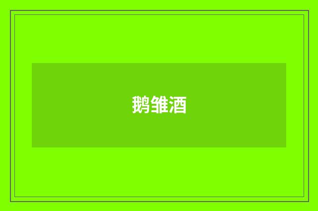 鹅雏酒