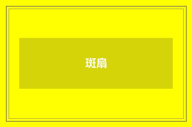 斑扇
