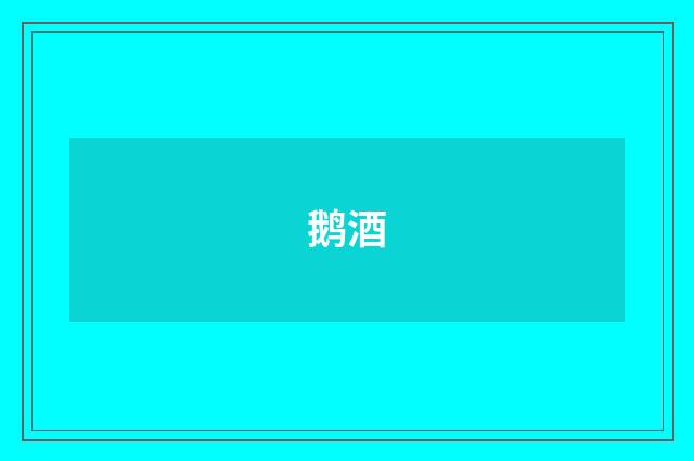 鹅酒