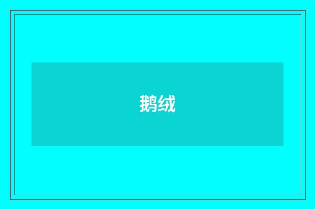 鹅绒