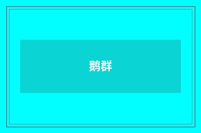鹅群