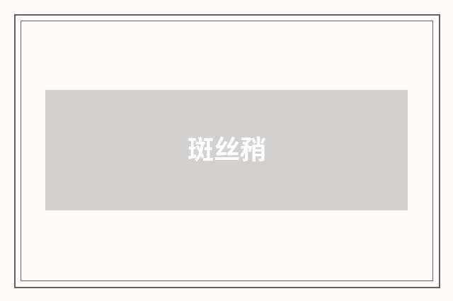 斑丝矟