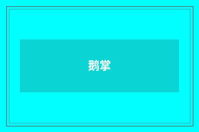 鹅掌