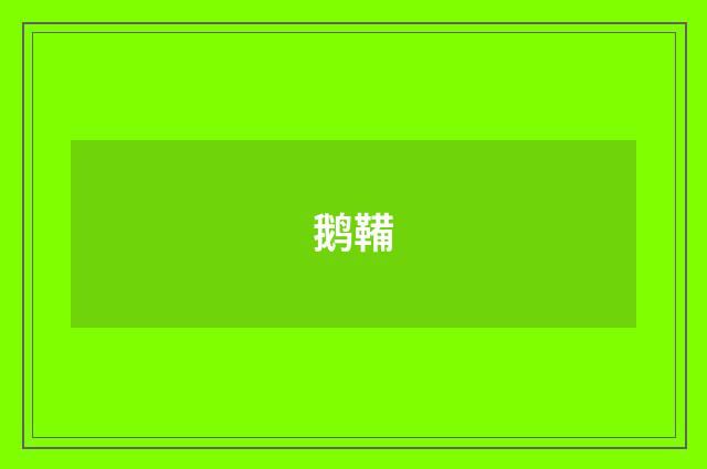 鹅鞴