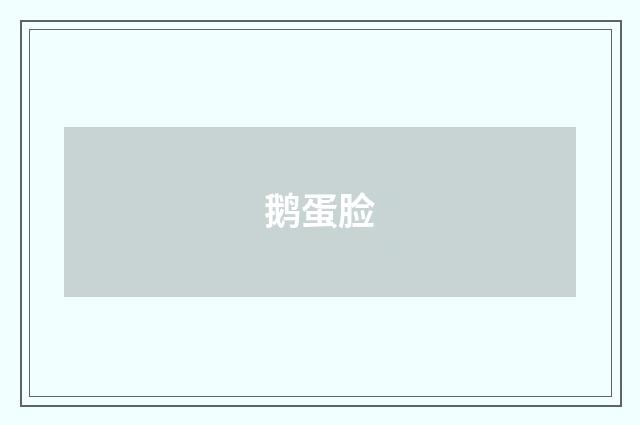 鹅蛋脸