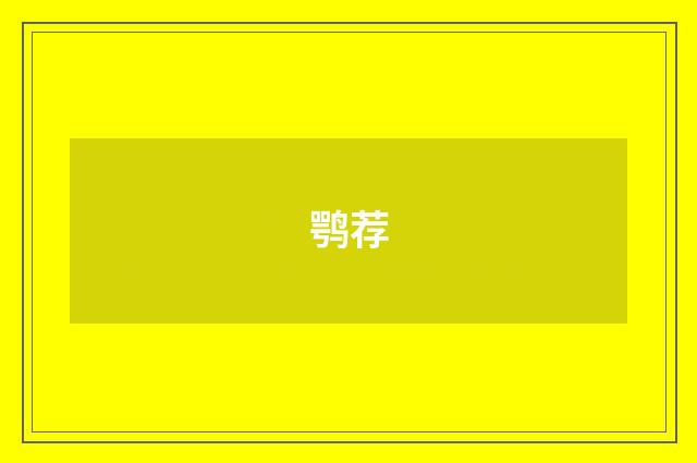 鹗荐