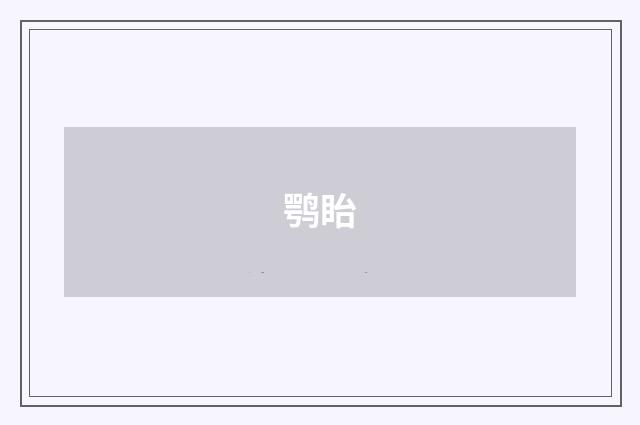 鹗眙